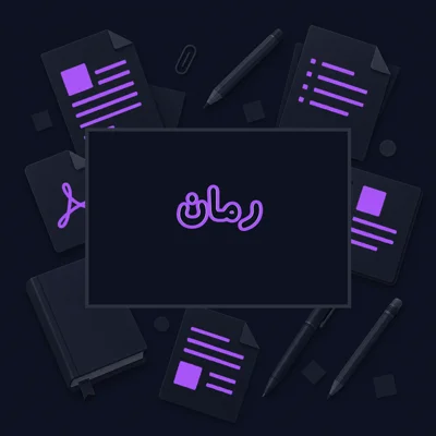 رمان